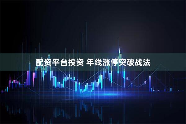 配资平台投资 年线涨停突破战法