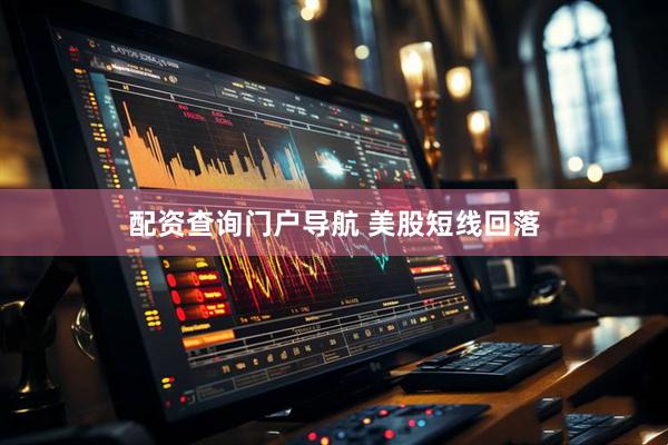 配资查询门户导航 美股短线回落