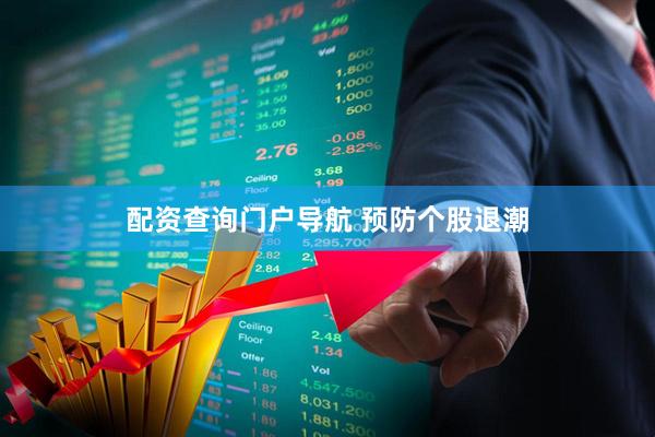 配资查询门户导航 预防个股退潮