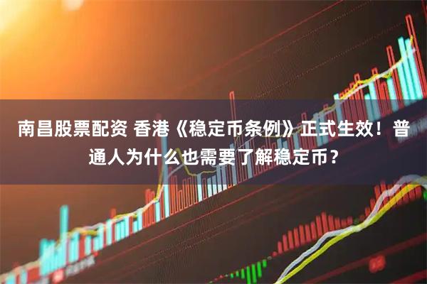 南昌股票配资 香港《稳定币条例》正式生效！普通人为什么也需要了解稳定币？